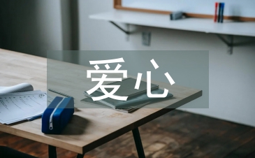 愛心人士發言稿