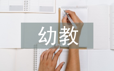 幼教畢業(yè)論文