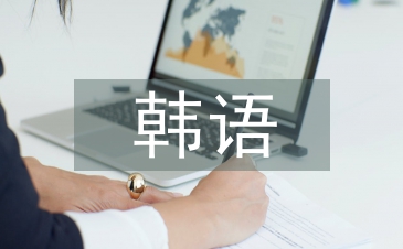 韓語教學(xué)論文