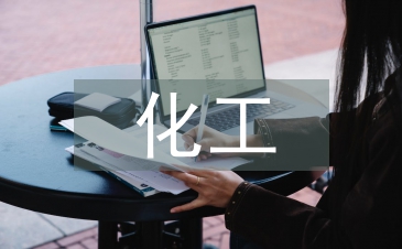 化工化學分析
