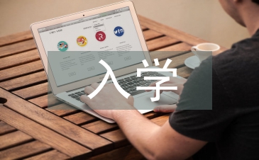淺談高職院校新生入學教育