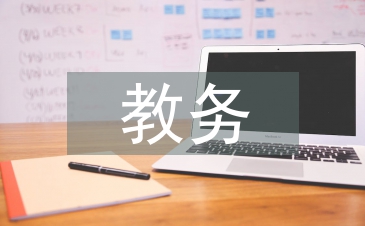 進修校教務工作總結