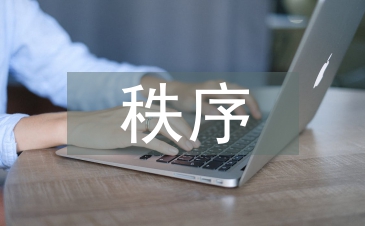 秩序部工作計(jì)劃