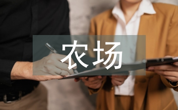 農場上半年工作總結