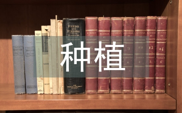 黃芪種植與病蟲害防治技術分析