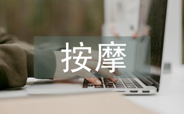 按摩培訓總結(jié)