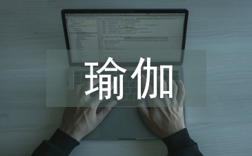 瑜伽文化改善高校文化氛圍研究