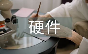 硬件設(shè)計論文