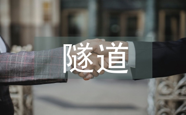 高速公路隧道機電設(shè)施檢測技術(shù)探析