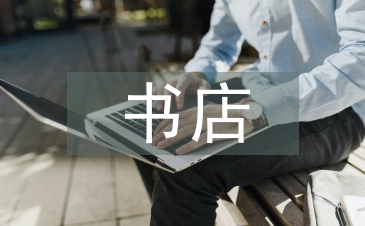 書店社會實踐總結(jié)