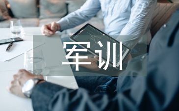 軍訓鑒定表自我總結