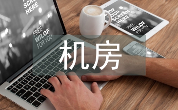 廣電機房中網絡安全的防范措施