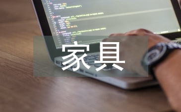 家具銷售培訓總結