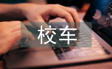 校車安全管理條例