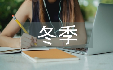 冬季安全教育培訓