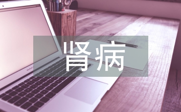 糖尿腎病治療方法