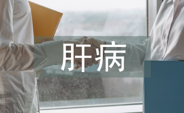 肝病預防與治療