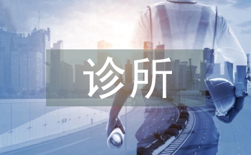 診所自查整改報告