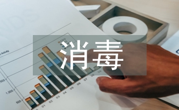 消毒施工總結(jié)