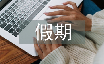 假期社會實踐工作總結