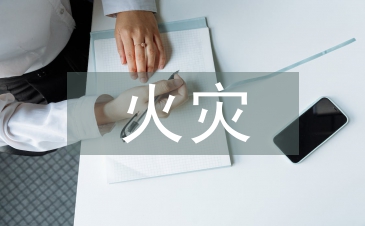 高層建筑火災(zāi)預(yù)防