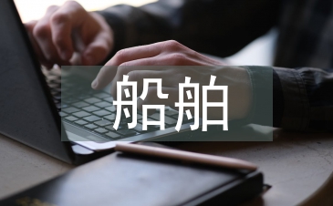 船舶工業發展探析