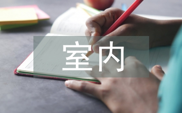 室內裝修設計論文