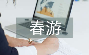 幼兒園春游活動(dòng)總結(jié)