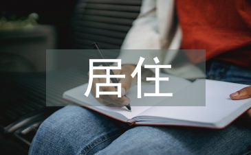 老年人居住環境設計