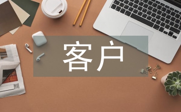 保險行業(yè)客戶管理