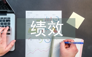 績效管理的意義