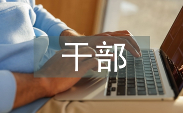 干部檔案管理要求