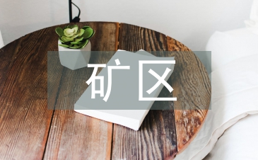 礦區地質災害的治理