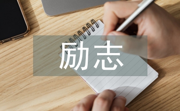 人生勵(lì)志格言