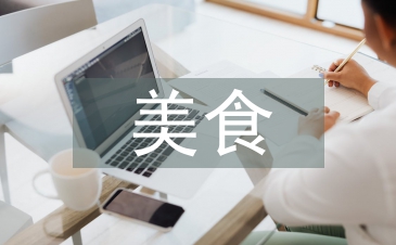 美食推廣策劃方案