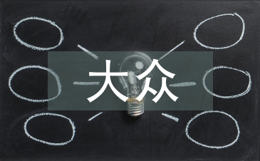 大眾哲學(xué)論文