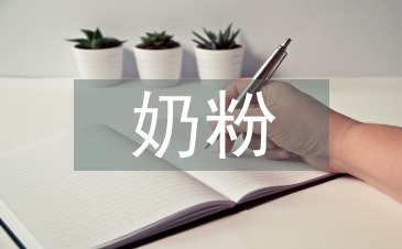 奶粉市場調查報告