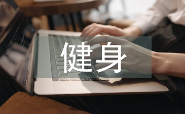 健身調(diào)查報(bào)告