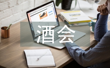 酒會開場白