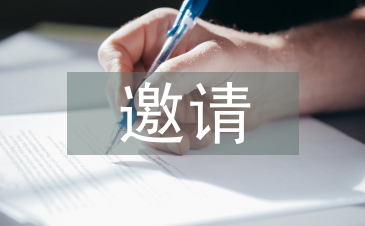 邀請參加活動邀請函