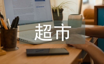 超市年貨企劃方案