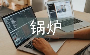 鍋爐發電機組的節能技術探討