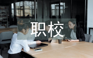 職校畢業(yè)論文