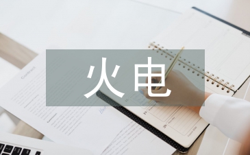 火電施工項(xiàng)目施工預(yù)算與成本控制研究