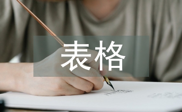 小學生調查報告表格