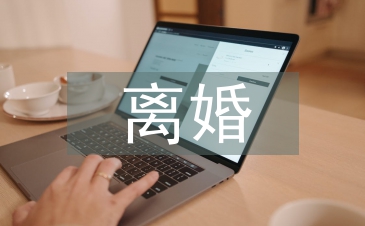 離婚后的經濟糾紛