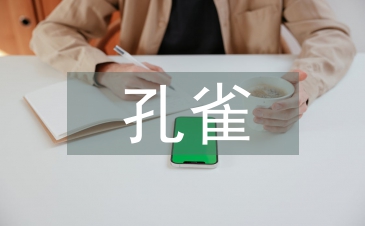 舞劇孔雀的深了解與現(xiàn)代舞蹈思考