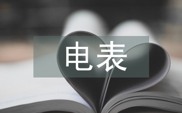 電表申請(qǐng)書