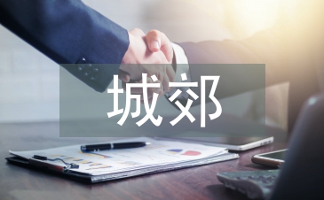 城郊經濟管理論文