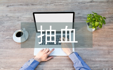 抽血室護(hù)士論文